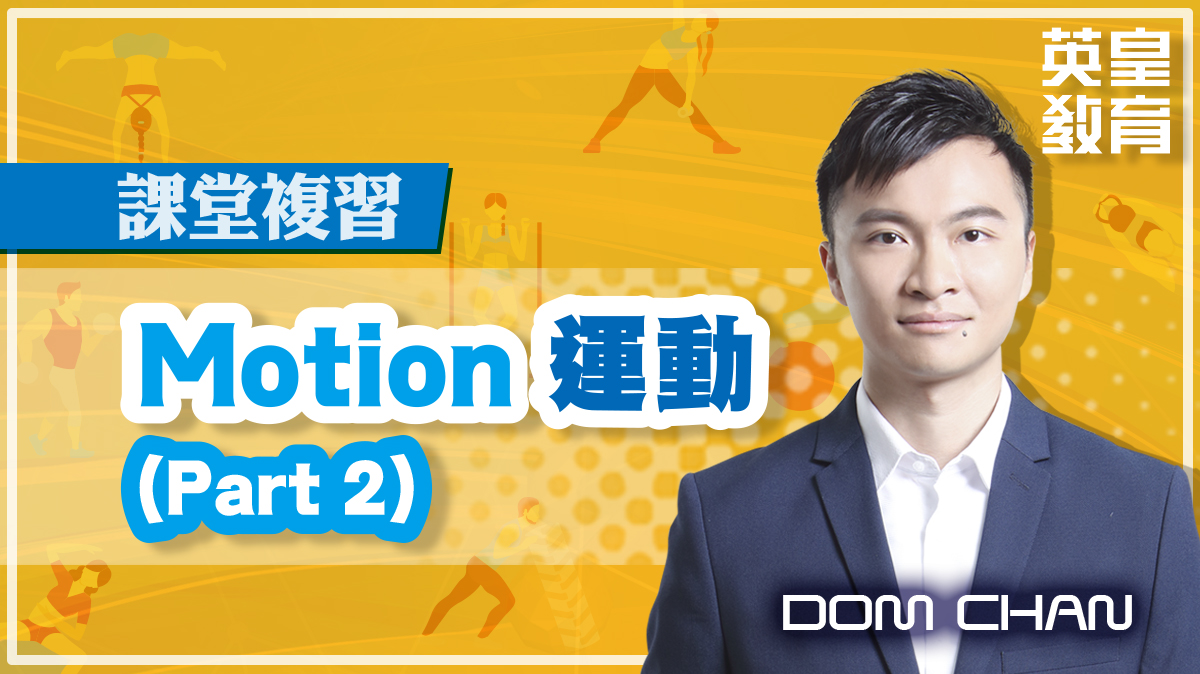 課堂複習 - Motion 運動 (Part 2)