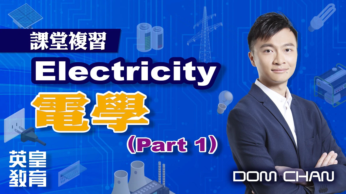 課堂複習 - Electricity 電學 (Part 1)