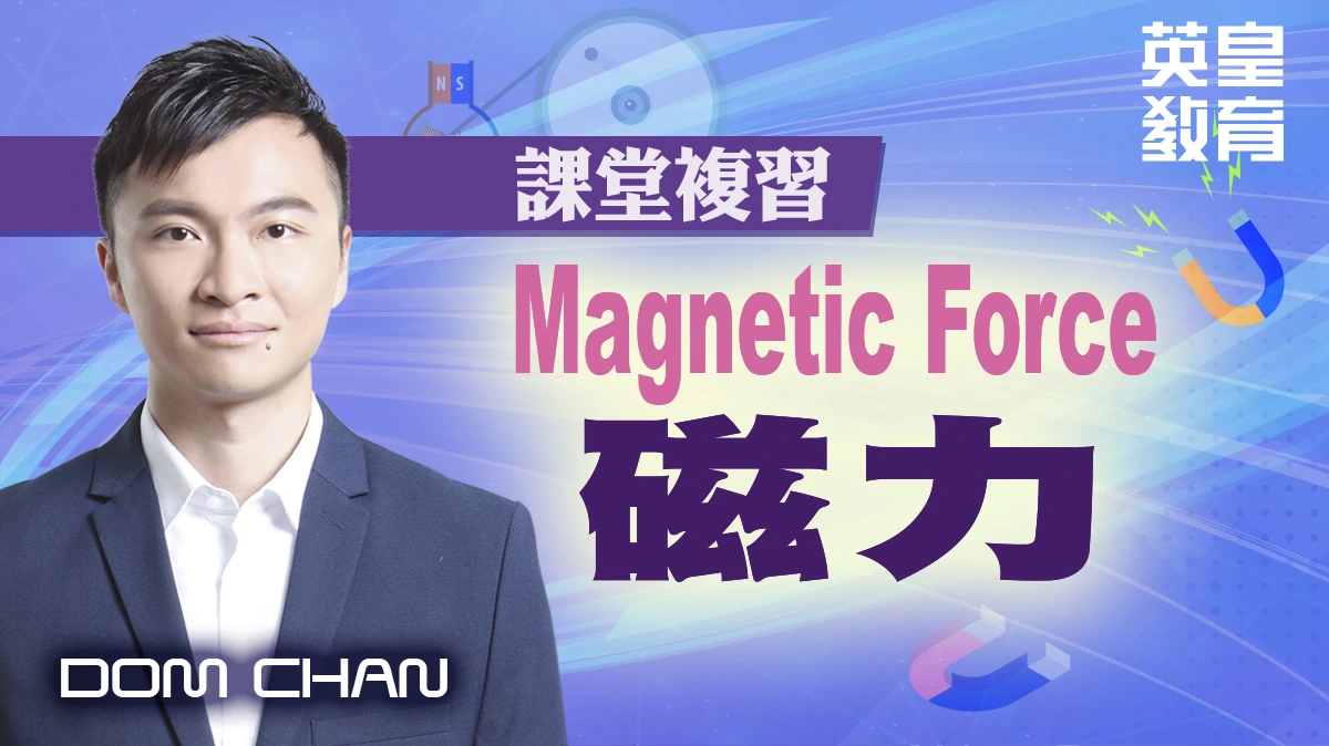 課堂複習 - Magnetic Force 磁力