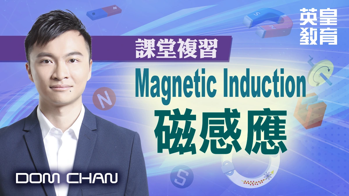 Magnetic Induction 磁感應