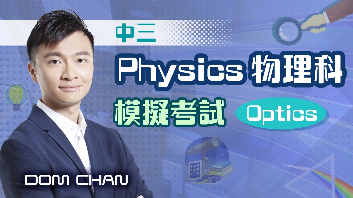 中三 Physics 物理科模擬考試 - Optics