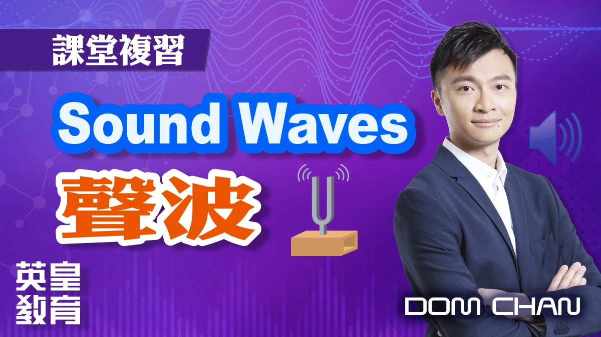 課堂複習 - Sound Waves 聲波