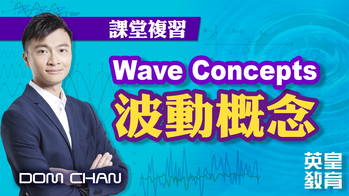 課堂複習 - Wave Concepts 波動概念