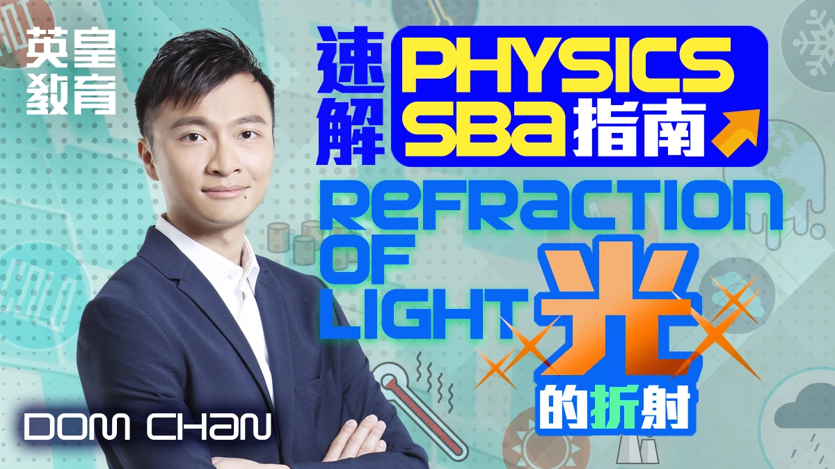 速解 Physics SBA 指南 - Refraction of Light 光的折射