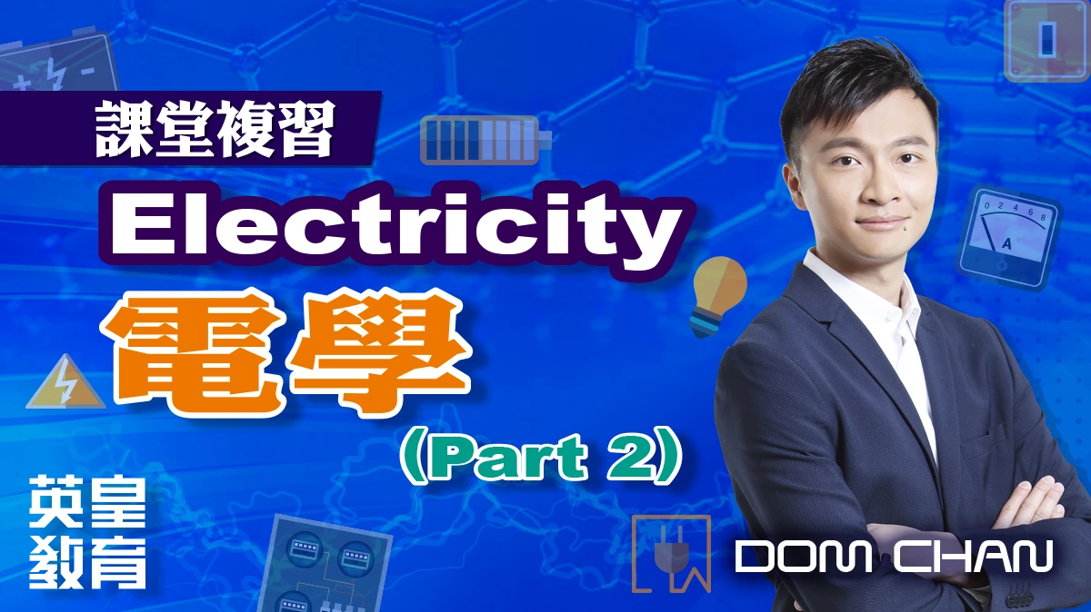 課堂複習 - Electricity 電學 (Part 2)