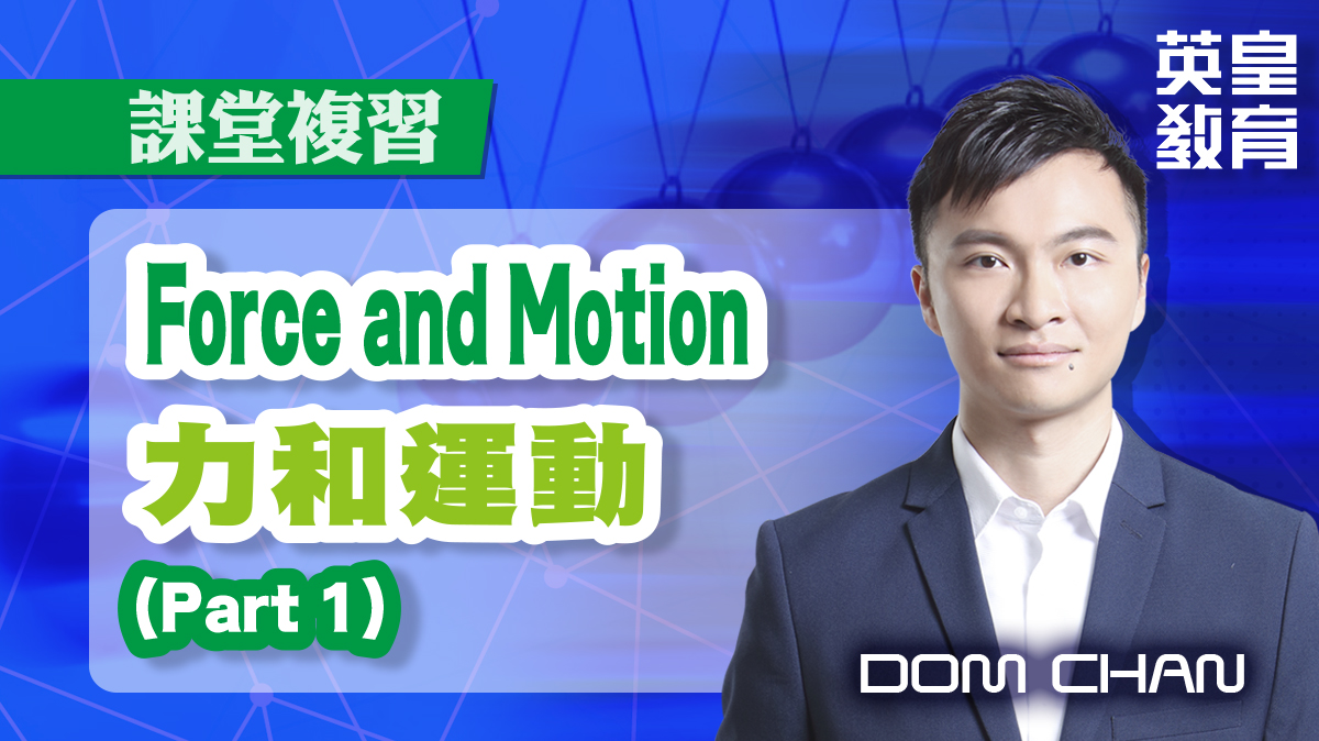 課堂複習 - Force and Motion 力和運動 (Part 1)