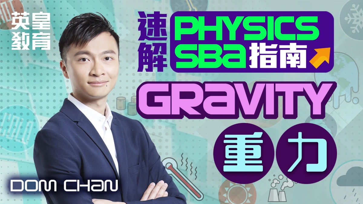 速解 Physics SBA 指南 - Gravity 重力