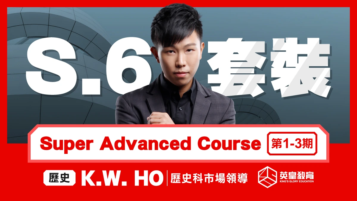 S.6 歷史科 Super Advanced Course 套裝