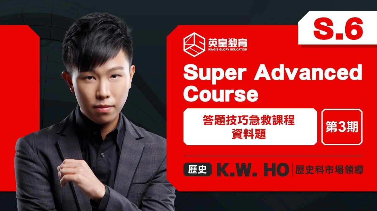 Super Advanced Course【第三期】- 答題技巧急救課程：資料題