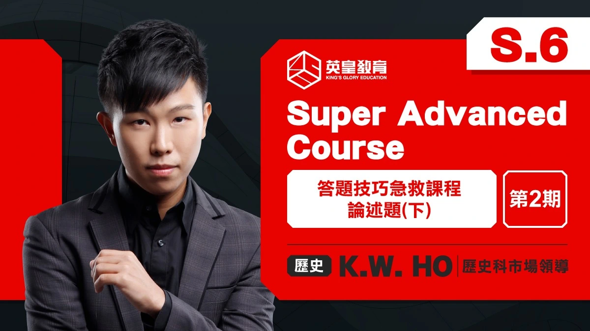 Super Advanced Course【第二期】- 答題技巧急救課程：論述題（下）