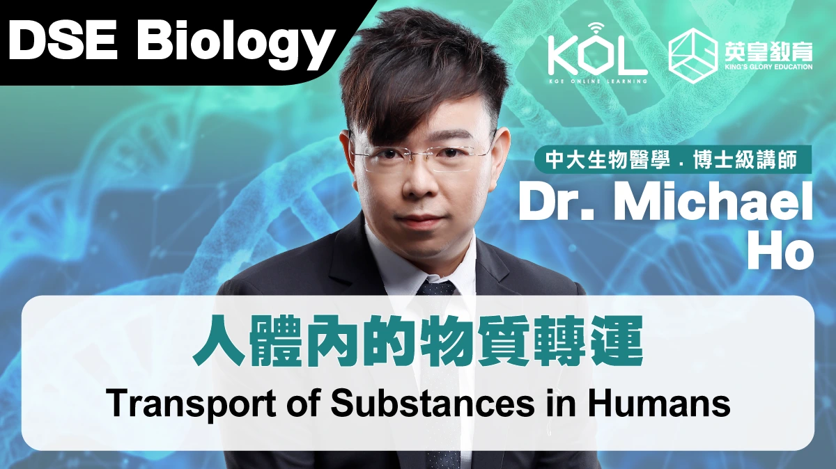 DSE Biology - Transport of Substances in Humans 人體內的物質轉運