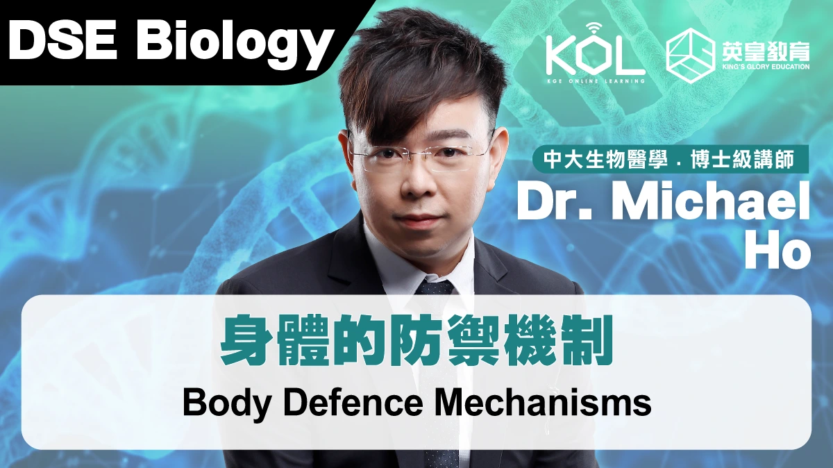 DSE Biology - Body Defence Mechanisms 身體的防禦機制
