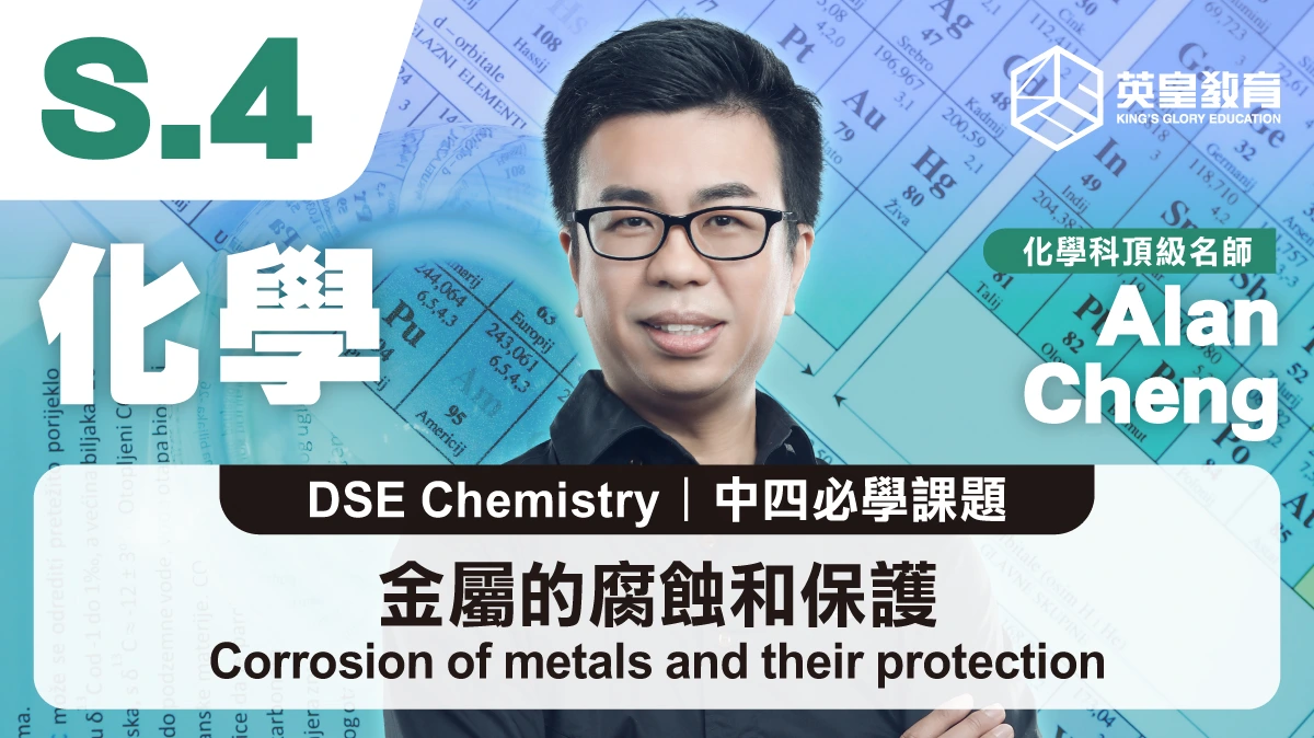 DSE Chemistry - Corrosion of metals and their protection 金屬的腐蝕和保護