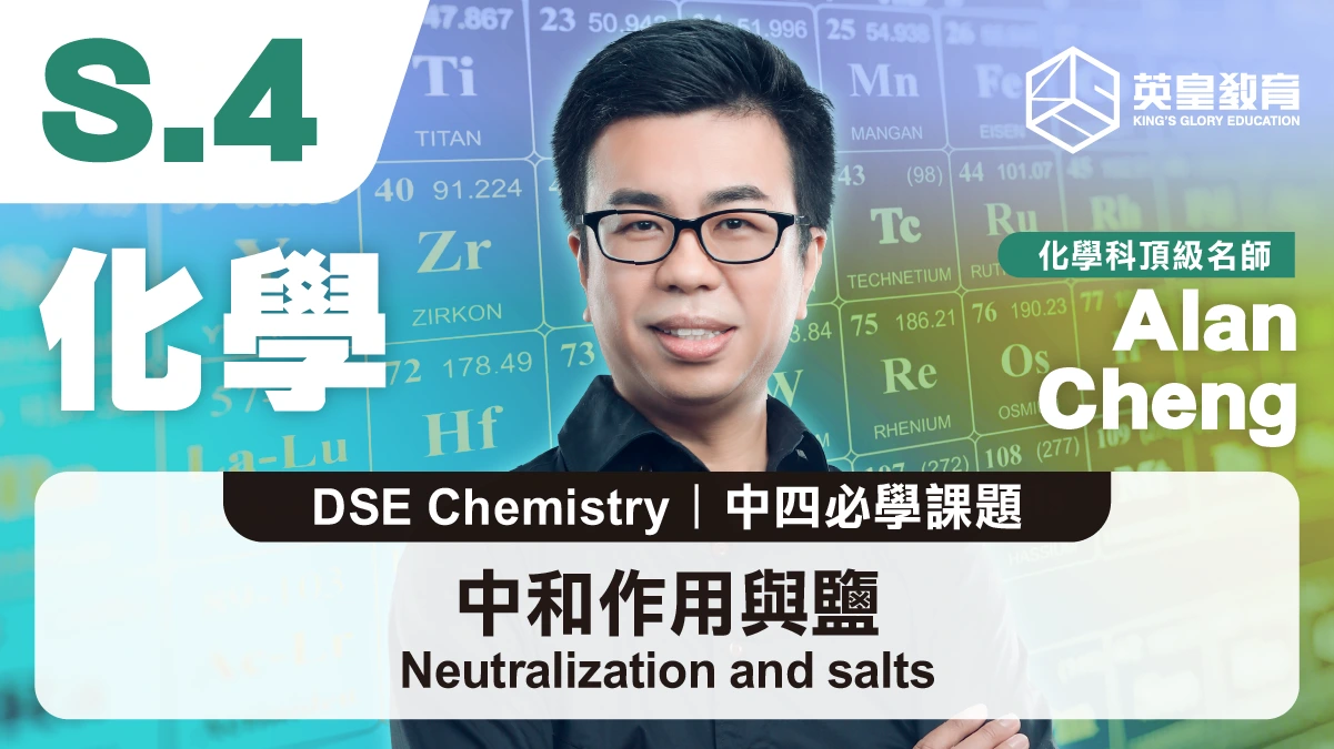 DSE Chemistry - Neutralization and salts 中和作用與鹽