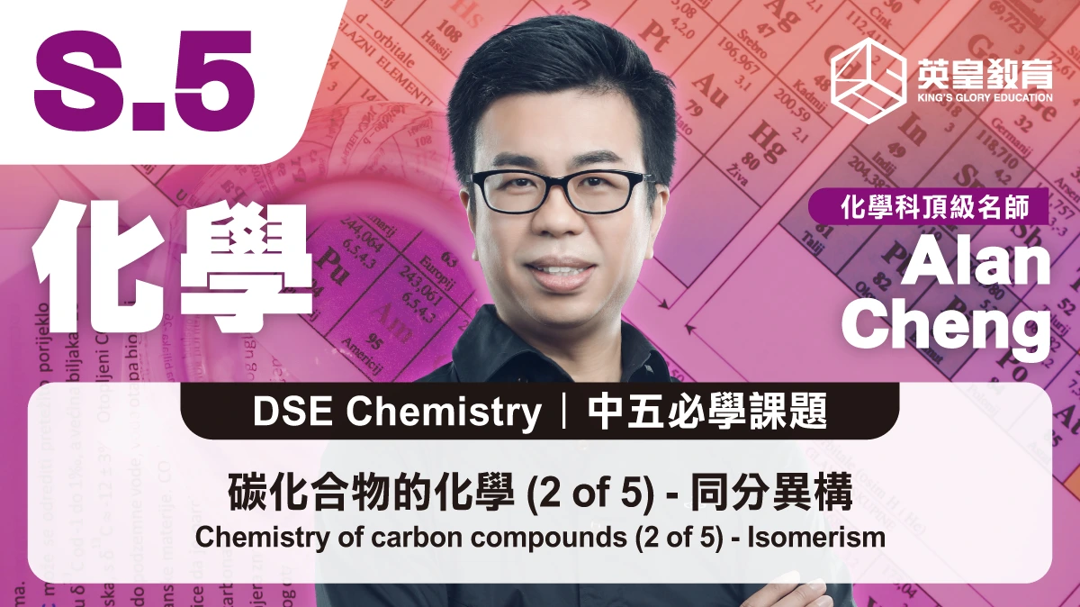 DSE Chemistry - Chemistry of carbon compounds (2 of 5) - Isomerism 碳化合物的化學 (2 of 5) - 同分異構