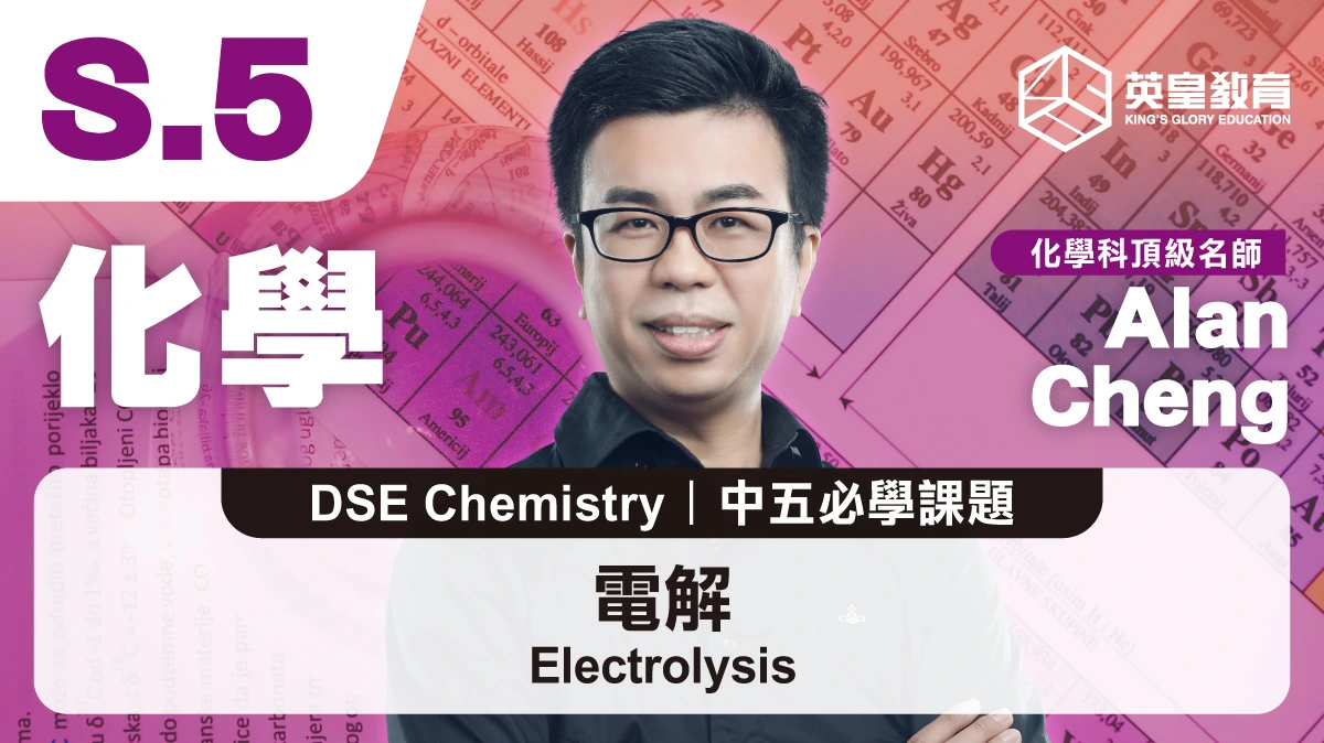 DSE Chemistry - Electrolysis 電解