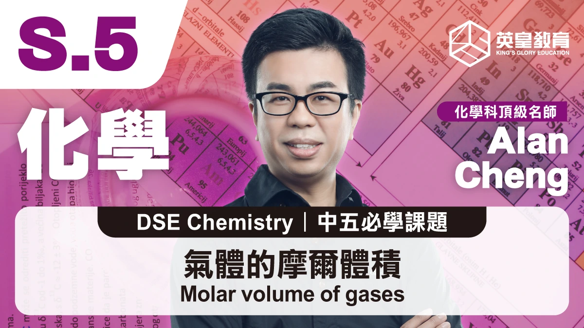 DSE Chemistry - Molar volume of gases 氣體的摩爾體積