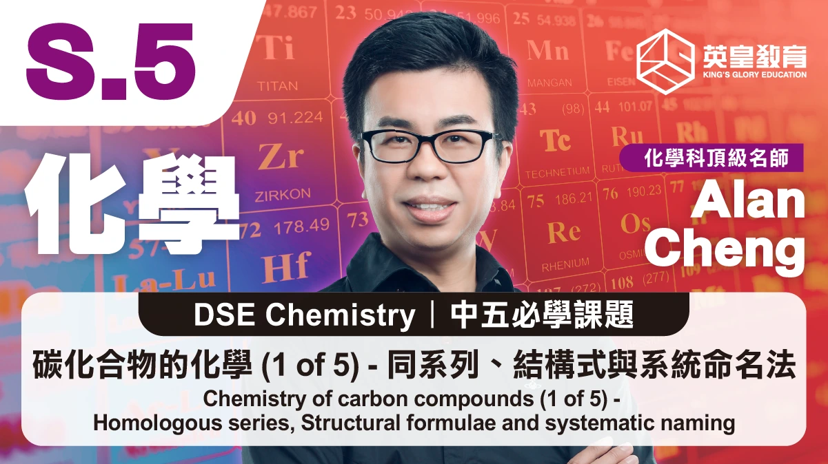 DSE Chemistry - Chemistry of carbon compounds (1 of 5) -  Homologous series, Structural formulae and systematic naming 碳化合物的化學 (1 of 5) - 同系列、結構式與系統命名法
