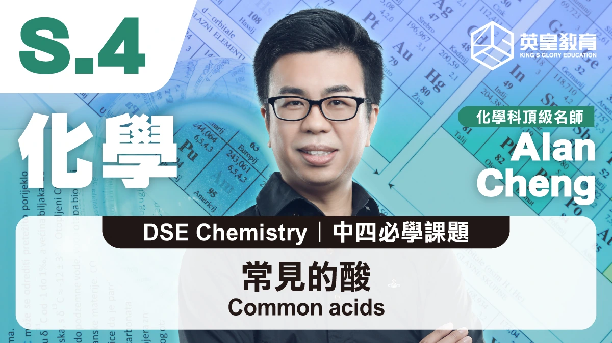 DSE Chemistry - Common acids 常見的酸