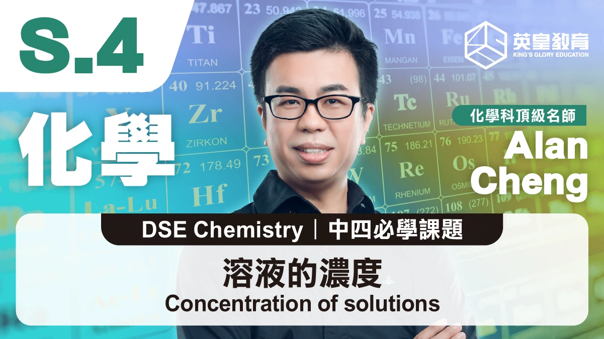 DSE Chemistry - Concentration of solutions 溶液的濃度