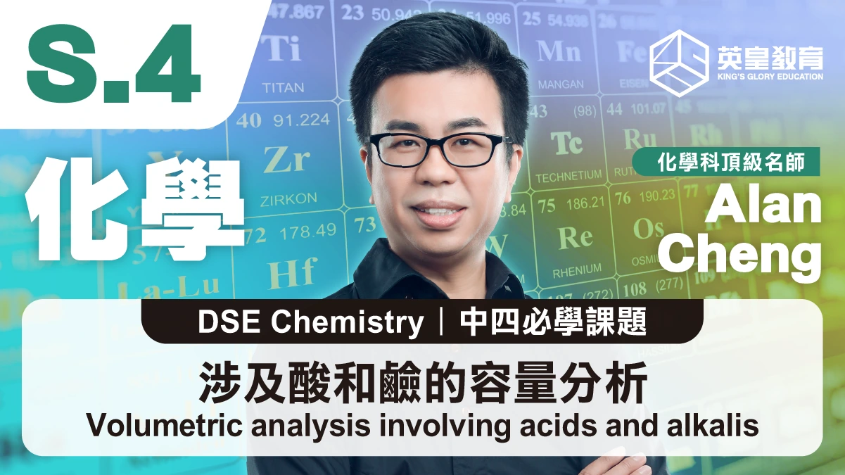 DSE Chemistry - Volumetric analysis involving acids and alkalis 涉及酸和鹼的容量分析