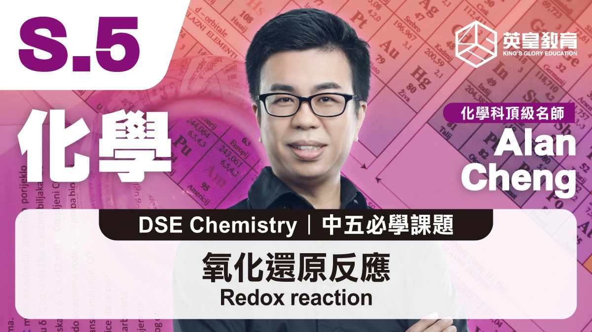 DSE Chemistry - Redox Reaction 氧化還原反應