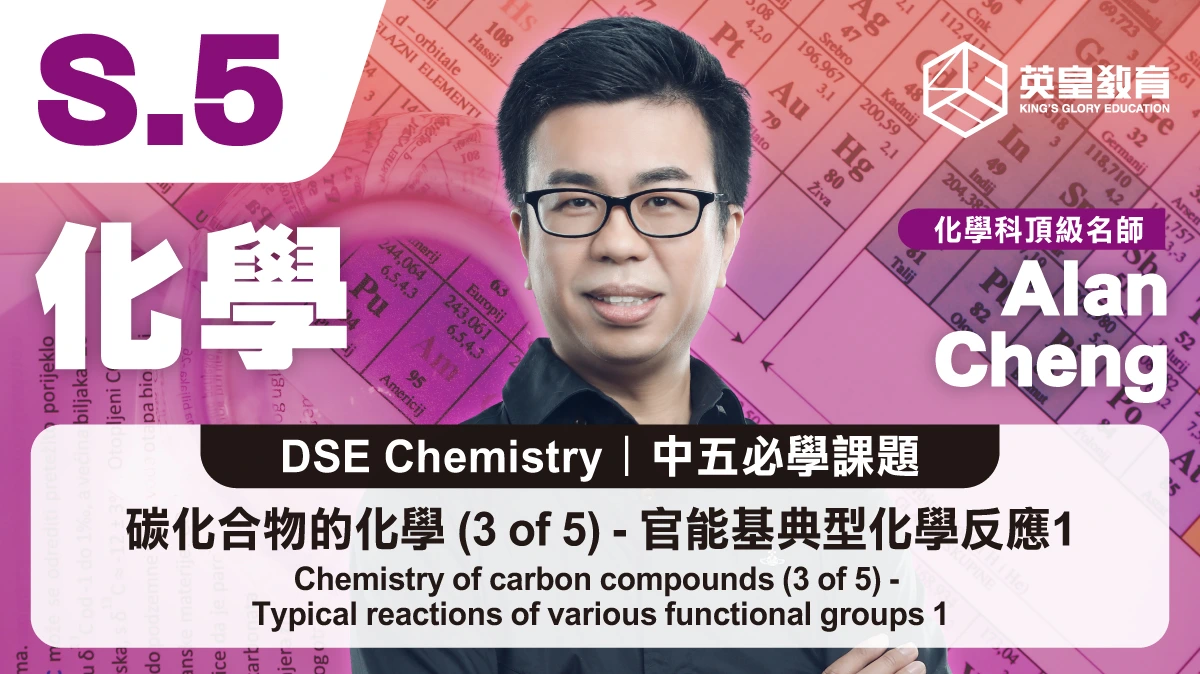 DSE Chemistry - Chemistry of carbon compounds (3 of 5) - Typical reactions of various functional groups (Part 1) 碳化合物的化學 (3 of 5) - 各種官能基的典型化學反應 (Part 1)