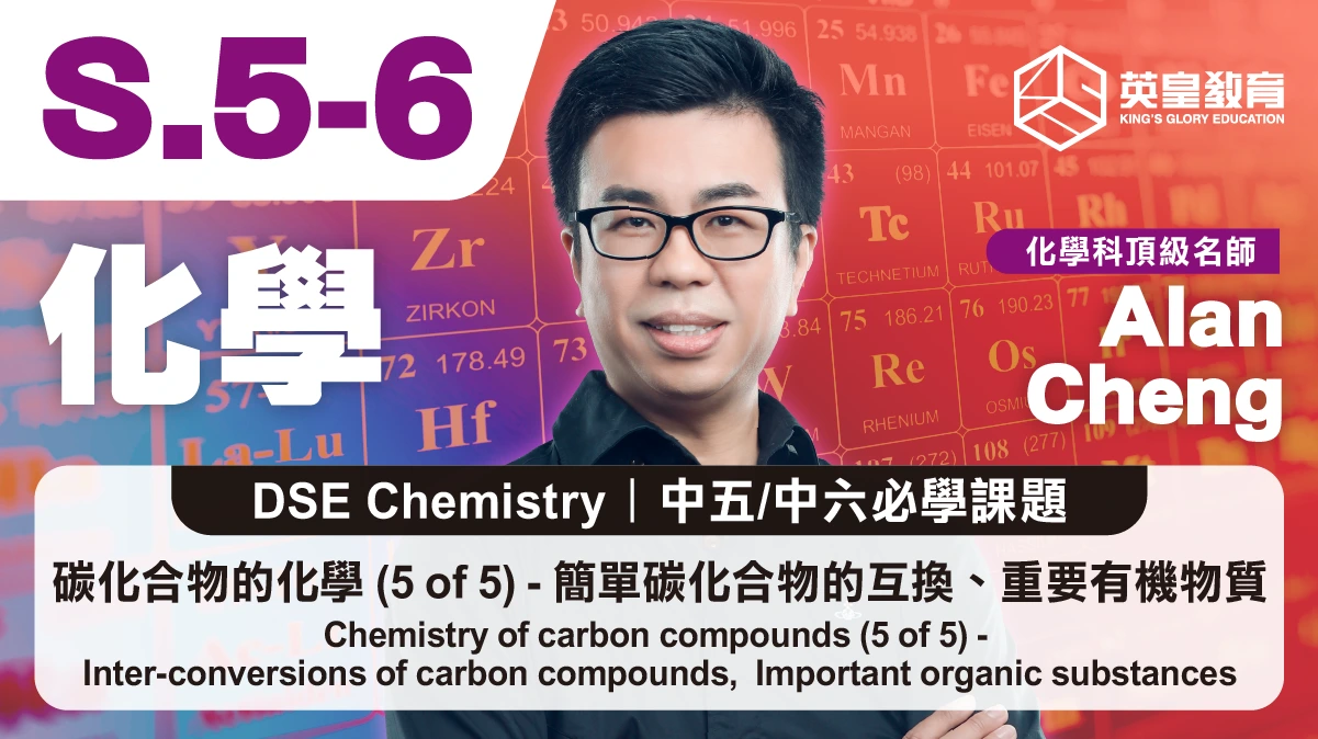 DSE Chemistry - Chemistry of carbon compounds (5 of 5) - Inter-conversions of carbon compounds,  Important organic substances 碳化合物的化學 (5 of 5) -  簡單碳化合物的互換、重要有機物質