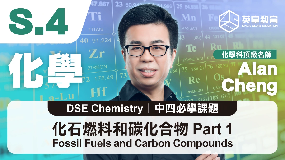 DSE Chemistry - Fossil Fuels and Carbon Compounds 化石燃料和碳化合物 Part 1