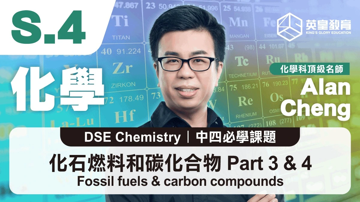 DSE Chemistry - Fossil Fuels and Carbon Compounds 化石燃料和碳化合物 Part 3 & 4