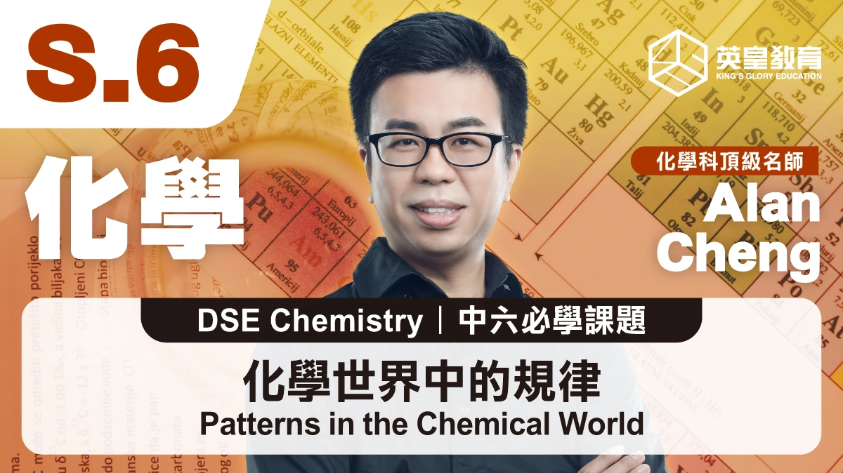 DSE Chemistry - Patterns in the Chemical World 化學世界中的規律