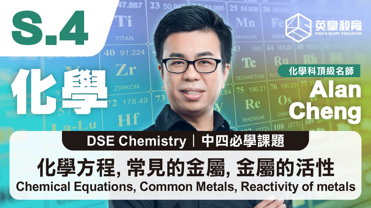 DSE Chemistry - Chemical Equations, Common Metals, Reactivity of metals 化學方程, 常見的金屬, 金屬的活性