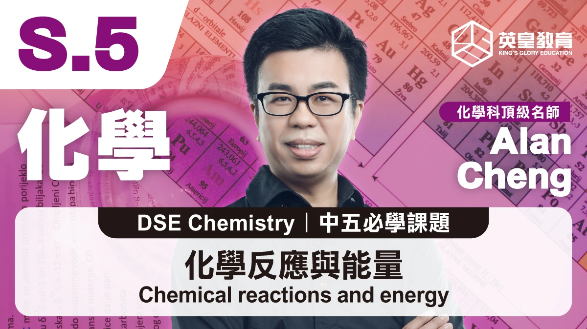 DSE Chemistry - Chemical Reactions and Energy 化學反應與能量